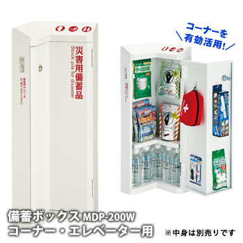 備蓄ボックス MDP-200W（災害救助用具収納ボックス）コーナー・エレベーター用設置タイプ【後払い不可】