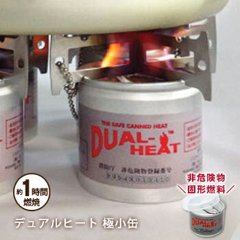 固形燃料デュアルヒート『極小缶』約1時間燃焼（コンロ 非アルコール 非危険物）