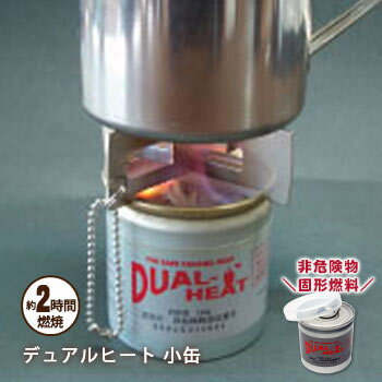 固形燃料 デュアルヒート DualHeat 小缶 約2時間燃焼 消防庁非危険物認定品