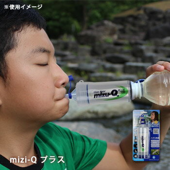 携帯型浄水器 mizu-Q PLUS 本体 飲料水確保 非常災害用 カートリッジ方式 浄水化 アウトドア キャンプ トレッキング …