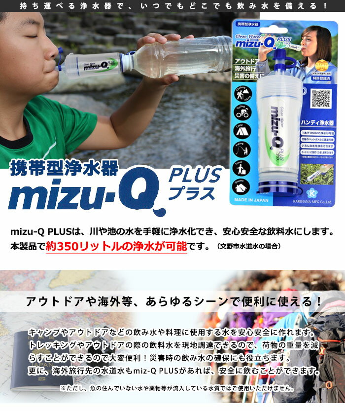 携帯型浄水器 mizu-Q PLUS 本体（飲料水確保 非常災害用 カートリッジ方式 浄水化 アウトドア キャンプ トレッキング 飲み水 飲料水）