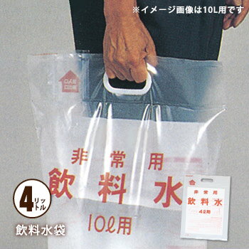 非常用飲料水袋 手さげ式 4リットル用 1枚 給水袋 水の運搬 断水対策[M便 1/12]