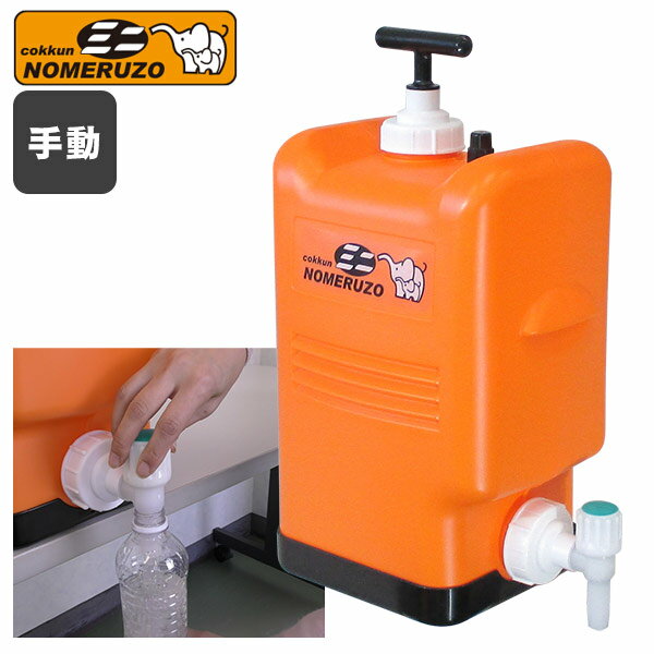 ポリタンク型浄水器 ミヤサカ工業 コッくん飲めるゾウ ミニ MJMI-02 18L 非常用浄水器 オレンジ 水道 mini キャンセル不可