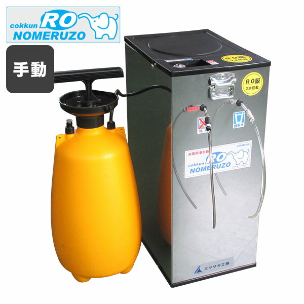 非常用浄水器 ミヤサカ工業 コッくん飲めるゾウ RO 手動タイプ 12L MJRO-02 逆浸透膜 活性炭 据え置き 自治体 本格 キャンセル不可