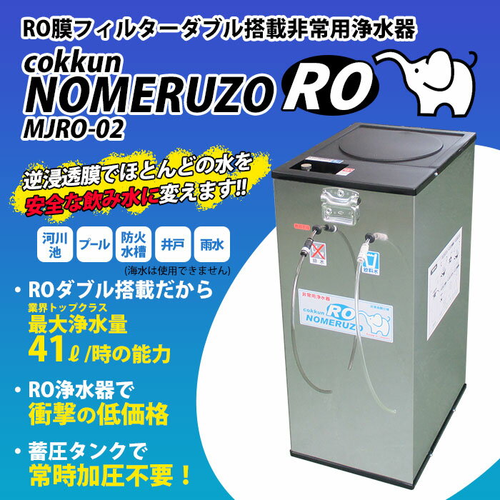 非常用浄水器 コッくん 飲めるゾウ RO 12L MJRO-02 逆浸透膜 活性炭 据え置き 自治体