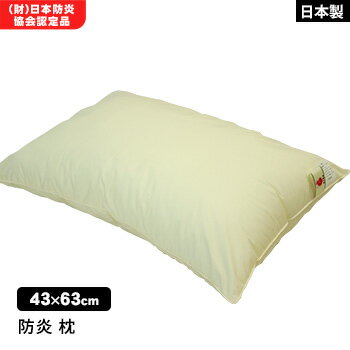 防炎枕 まくら 難燃寝具 ニッケ商事 日本製 防炎加工 ZP-P905 ZepheRII