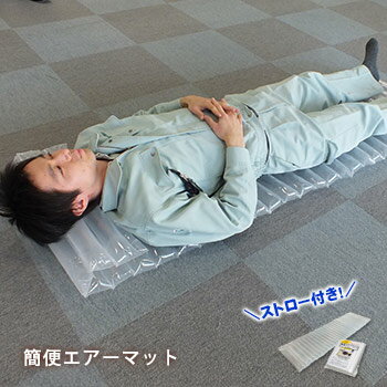 簡易エアーマット(敷きマット・敷布団)長さ195×幅58×厚み5cm(レスキュー 防災 避難所)