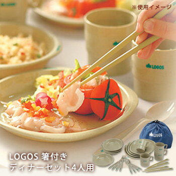 食器セット ファミリー 箸付きディナーセット4人用(登山 ロゴス LOGOS No.81285003)通販格安セール情報 楽天 通販