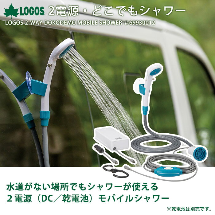 LOGOS 2電源・どこでもシャワー アウトドア キャンプ 車中泊 ロゴス #69930012 bousaikan-10009727 あんしんの殿堂防災館 サンプル画像2