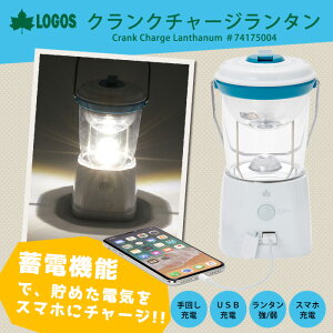 LOGOS クランクチャージランタン #74175004通販格安セール情報 楽天 通販