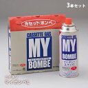 マイボンベL 3本パック(カセットガス ガスボンベ ニチネン)