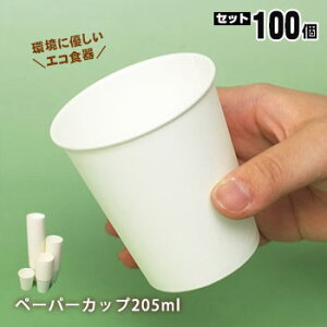 ペーパーカップ205ml×100個入SM-205-3（紙コップ 使い捨て 食器）