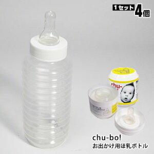 おでかけ用ほ乳ボトル「チューボ」4個セット（使い切りタイプ）（哺乳瓶 ほ乳瓶 赤ちゃん ベビー 飲料 授乳 お出掛け 外出)