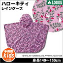 子供用レインポンチョ レインケープ カッパ 身長140～150cmプライマリーサイズ ハローキティHELLO KITTY リュック対応（ピンク 合羽 雨具 ロゴス LOGOS #86000541) [M便 1/2]