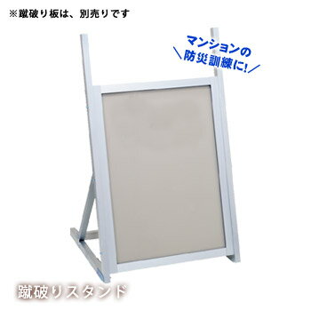 避難訓練用蹴破りスタンド【後払い不可】（マンション 防災 避難訓練 ベランダ 蹴破り戸）
