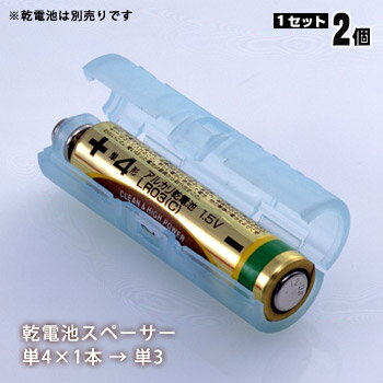 単4が単3になる電池アダプターADC-430BL [ブルー]×2個セット（電池スペーサー 変換スペーサー 電池変換）