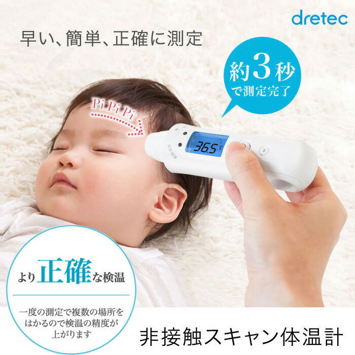 楽天市場 非接触スキャン体温計700 To 402wt ホワイト Dretec ドリテック 検温 体温測定 おでこ 子供 赤ちゃん 触れない 感染症対策 早い あんしんの殿堂防災館