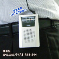 小型 軽量 携帯かんたんラジオ R18-544 AM/FM 両耳イヤホン