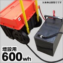 増設バッテリー600wh