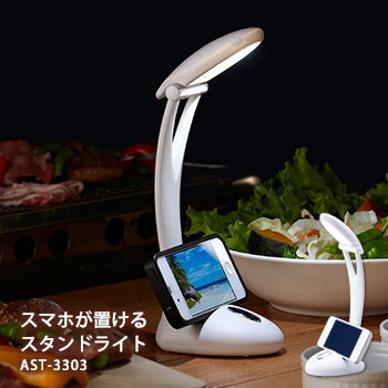 スマホが置けるスタンドライトAST-3303（スマートホン置き スマートフォン 携帯 電池式 停電対策 非常..