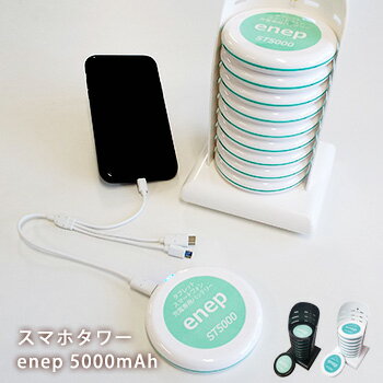 スマホ充電 スマホタワー enep ST5000 PSE認証済 充電器 エネピ 電池切れ レンタル 貸し出し 大人数 備蓄 持ち運べる コンパクト