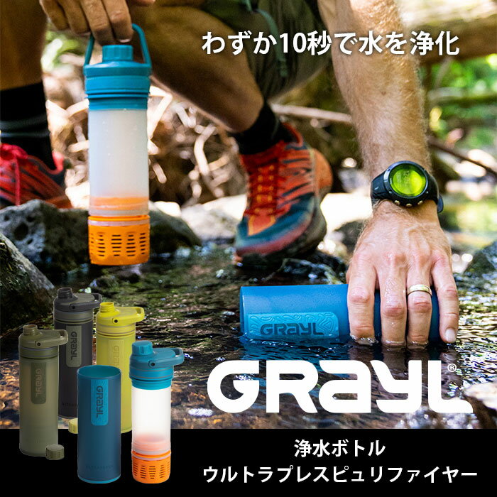 モンベル GRAYL ウルトラプレスピュリファイヤー 携帯浄水器 ろ過 キャンプ アウトドア 浄水 #1899156