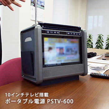 楽天あんしんの殿堂防災館非常用バッテリー 10インチテレビ搭載ポータブル電源 WizzPowerStationTV PSTV-60 パワーステーション TV ラジオ