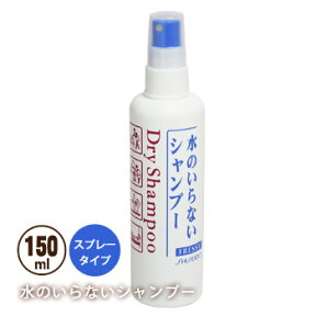 資生堂 フレッシィ ドライシャンプー 水のいらないシャンプー スプレータイプ150ml