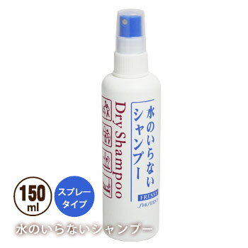 水のいらないシャンプースプレータイプ150ml（ドライシャンプー おすすめ 登山 アウトドア）[資生堂]