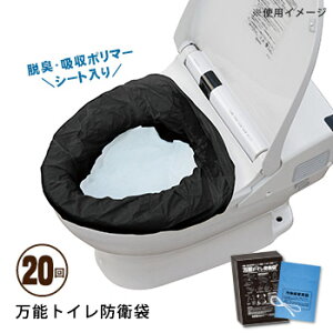 非常用トイレ防衛袋（ぼうえいたい）便袋20枚セット（簡単トイレ 簡易トイレ 非常用トイレ 便袋 スペア袋）
