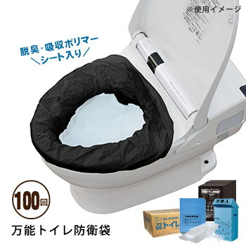非常用トイレ防衛袋(ぼうえいたい）100回セット[和・洋式兼用]（簡単トイレ 簡易トイレ 非常用トイレ 便袋 スペア袋）