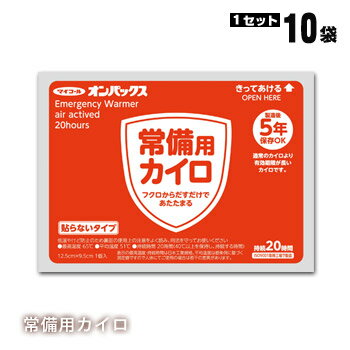 常備用カイロ（貼らないタイプ）10枚入 使用温度、持続時間はそのままに、いつでも使えるように長期間の保存を可能にしました。 最高温度65℃、平均温度51℃、持続時間20時間。 業界初、有効期限5年のカイロです。保存食など他の備蓄用品と同じ、製造から5年の有効期限を設けました。有効期限5年は一般販売向けカイロとしては初の商品です。 すぐに見つかる、誰でも使える目立つカラーとアイコンを使ったパッケージデザインにしました。 非常持ち出し袋の中はもちろん、どんな状況の中でもすぐ探し出せることを優先させました。 また非常時は誰が使うかわからない為、子供から外国の方までカイロを使ったことがない人にも使い方がわかるよう、ひらがなと英語で必要な事柄をシンプルに表示しました。自治体、企業様が災害備蓄用品として、個々に用意することで、イザという時に役立ちます。 ※パッケージ等仕様は予告なく変更となる場合があります。 カイロサイズ 130　×　100　mm 10枚入袋サイズ 200　×　135　×　60　mm 10枚入パック重量 577g 最高温度　/　平均温度 65℃　　/51℃ 持続時間 20時間 使用期限 製造日より　5　年 （出荷の時点で何日か経過しております） 1ケース購入した場合の入数 ケースサイズ 1ケース　240入り 約 　514 ×　356 ×210 　mm