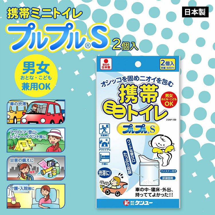 携帯 簡易 ミニトイレ プルプルSトイレ 2SAP-100 2個入り 断水 非常用 車載 渋滞 緊急 [M便 1/2]
