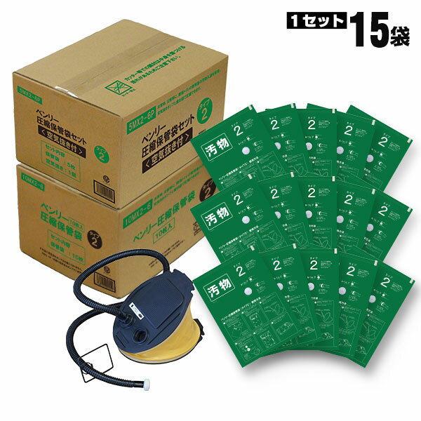 非常用 トイレ ベンリー 圧縮保管袋セット タイプ2 5MX2-6P 10MX2-6 15枚入り 空気抜き付 避難所 防災 企業 自治体