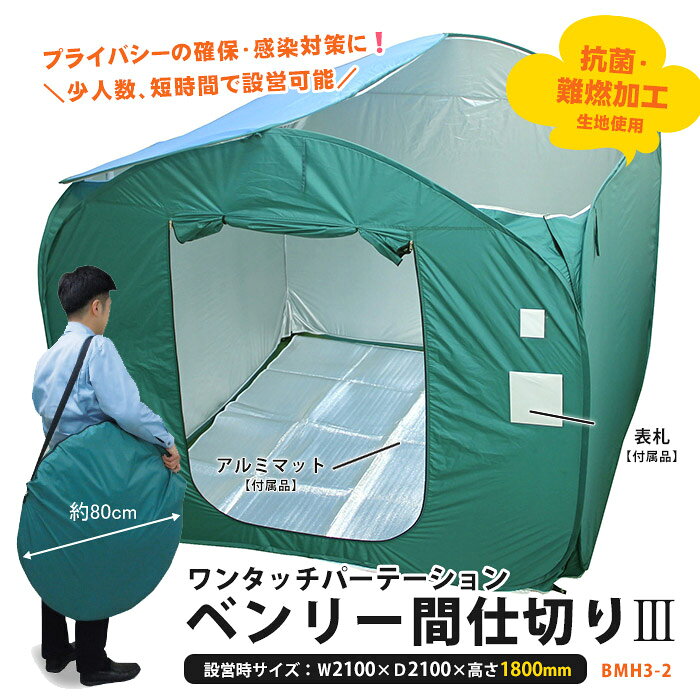 ベンリー間仕切り3 BMH3-2 間仕切り パーテーション プライバシー確保 感染対策 ア...