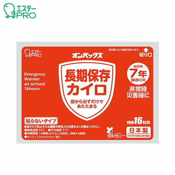 長期保存カイロ 貼らないタイプ 単品 7年保存 エステーPRO オンパックス 16時間持続 使い捨てカイロ 備..