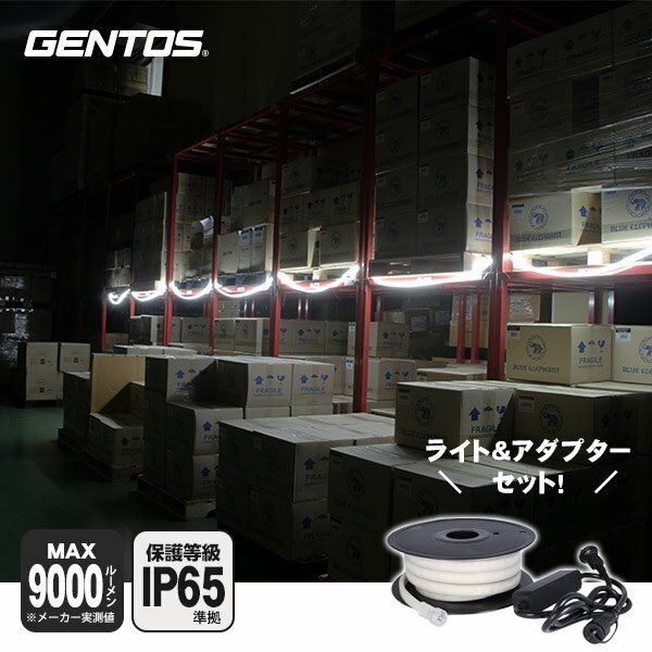 GENTOS ジェントス 両面発光 テープ型ライト GZS-10MB-A 【ACアダプター付き】 9000ルーメン