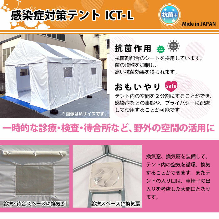 感染症対策テント Lサイズ ICT-L 抗菌 換気扇 間仕切り