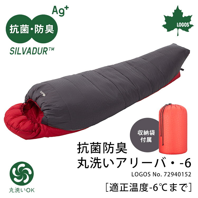 マミー型 寝袋 LOGOS 抗菌防臭 丸洗いアリーバ・-6 #72940152 適正温度-6℃まで