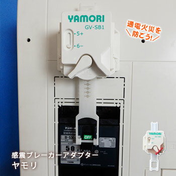 感震ブレーカーアダプターヤモリGV-SB1（YAMORI 地震火災予防 通電火災防止）