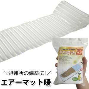 エアーマット暖 長さ200cm×60cm×厚み5cm(エアーマットレス 防災 車中泊 アウトドア おすすめ)通販格安セール情報 楽天 通販
