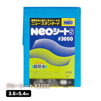 防水シート（ブルーシート）＃3000[3.6×5.4m]（萩原工業）