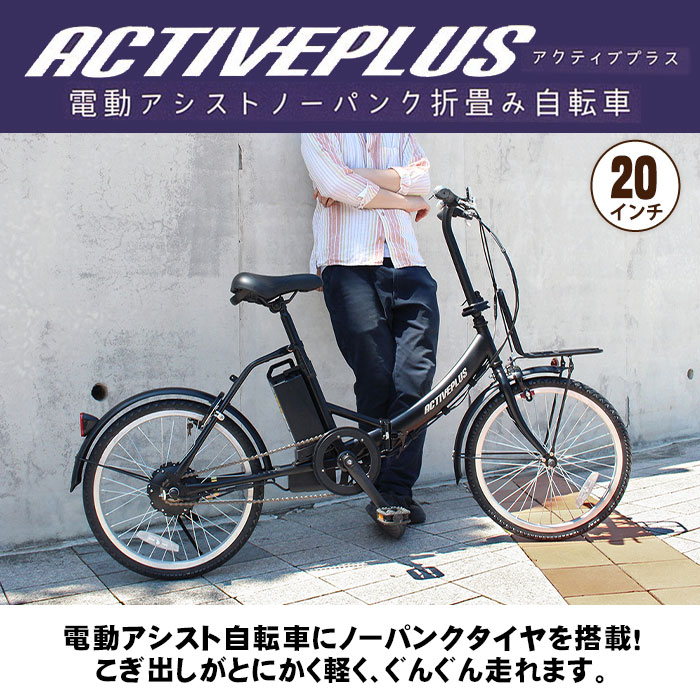 電動アシスト自転車 ノーパンク 折畳み自転車 20インチ アクティブプラス FDB20EB ...