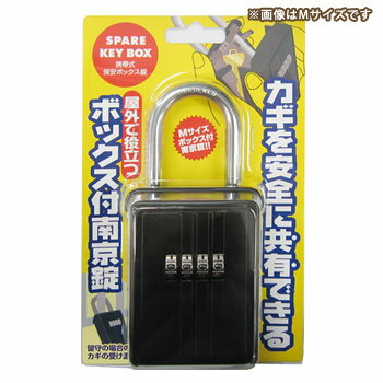 スペアキーボックス L 黒（保管ボックス付き南京錠 ）