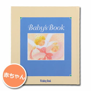 ウィッシングブック『赤ちゃんBABY'SBOOK』【後払い不可】（ベビーブック 出産祝い 絵本 プレゼント） [M便 1/1]