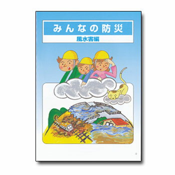 みんなの防災[風水害編](防災書籍・