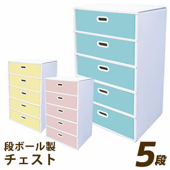 段ボールデコチェスト5段タイプ カラー【後払い不可】【運送便指定・時間指定不可】ダンボール タンス ..