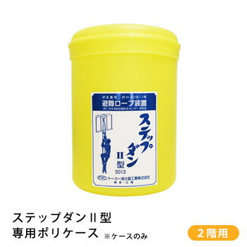 ステップダン2 カラビナフック式5013 2階用 ST5 ポリケースのみ 避難ロープ 避難梯子 はしご