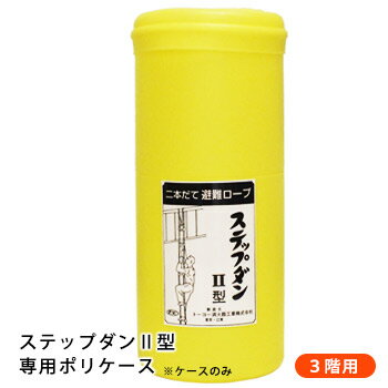 ステップダン2カラビナフック式522（3階用）※ポリケースのみ（避難梯子 はしご）