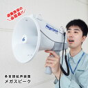 多言語拡声器 メガスピーク EH-1611M 【後払い不可】拡声器 英語 中国語 韓国語 録音 防滴 防災 非常用